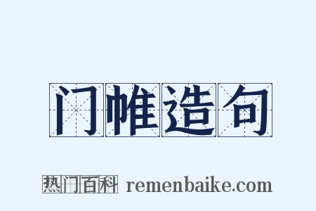 门帷造句是什么意思的图片